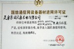 中國人民解放軍總參謀部進網(wǎng)許可證(通信光纜)